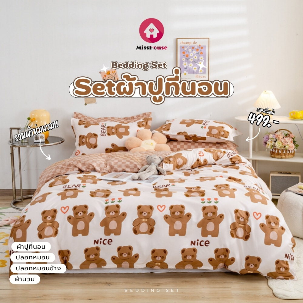 mISSHOUSE Setชุดผ้าปูที่นอนพร้อมผ้าห่มนวม คุณภาพดี ไม่เป็นขน ผ้าหนานุ่ม