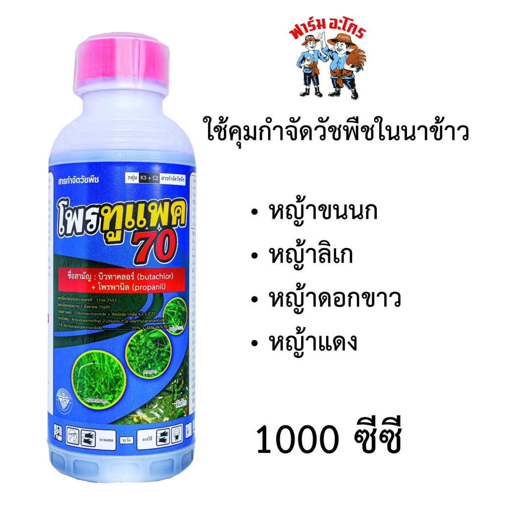 โพรทูแพค70 เก็บหญ้าวัชพืชในนาข้าว สำหรับข้าวอายุ 7-15 วัน ขนาด 1 ลิตร