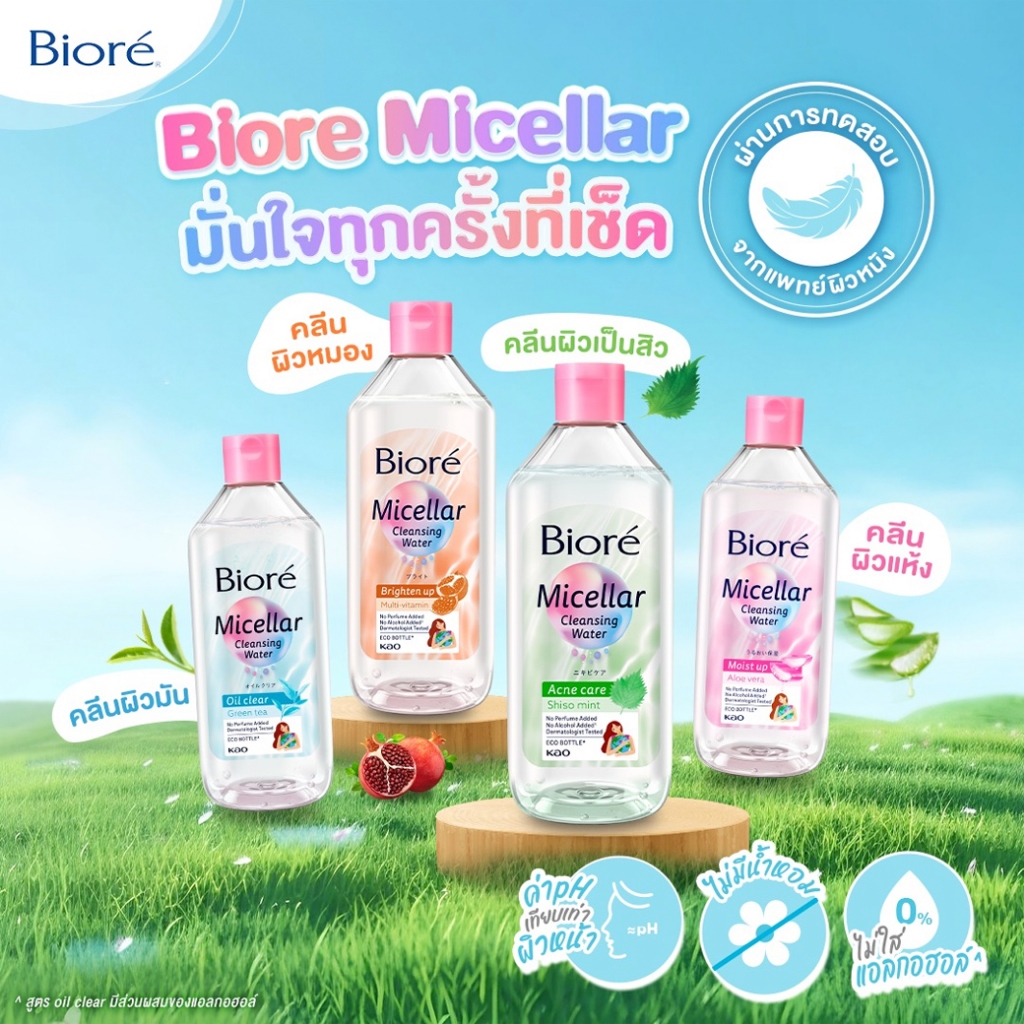 Biore micellar cleansing water บิโอเร ไมเซลล่า คลีนซิ่ง วอเตอร์ 4 สูตร 400ml.