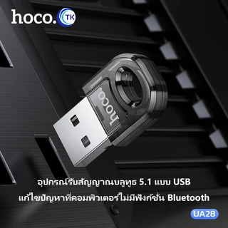 [อัพเกรด] HOCO UA28 อะแดปเตอร์รับส่งสัญญาณ USB บลูทูธ 5.1 EDR Dongle สําหรับหูฟังบลูทูธไร้สาย PC