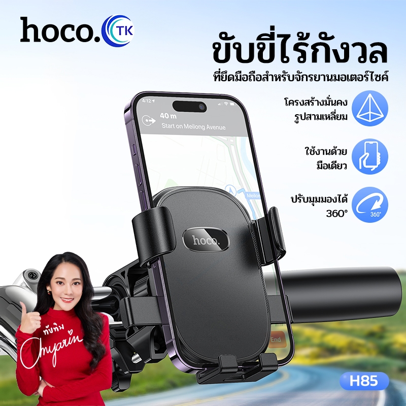 ที่จับโทรศัพท์มือถือ HOCO H85 ยึดติดแน่น ถอดประกอบได้ ปรับหมุน 360องศา เหมาะสำหรับจักรยาน มอเตอร์ไซค
