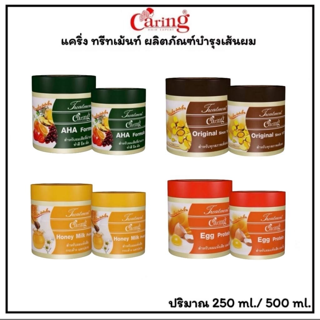Caring Treatment แคริ่ง ทรีทเม้นท์  ทรีทเม้นท์บำรุงเส้นผม ขนาด 250 กรัม/500 กรัม