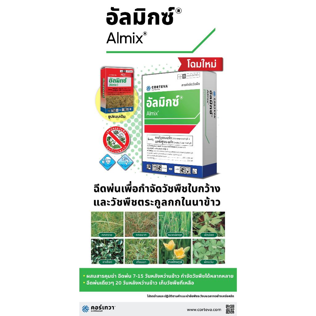 อัลมิกซ์ CORTEVA (1.8กรัม x 12ซอง) กำจัดหญ้า ใบกว้าง รูปที่ 7