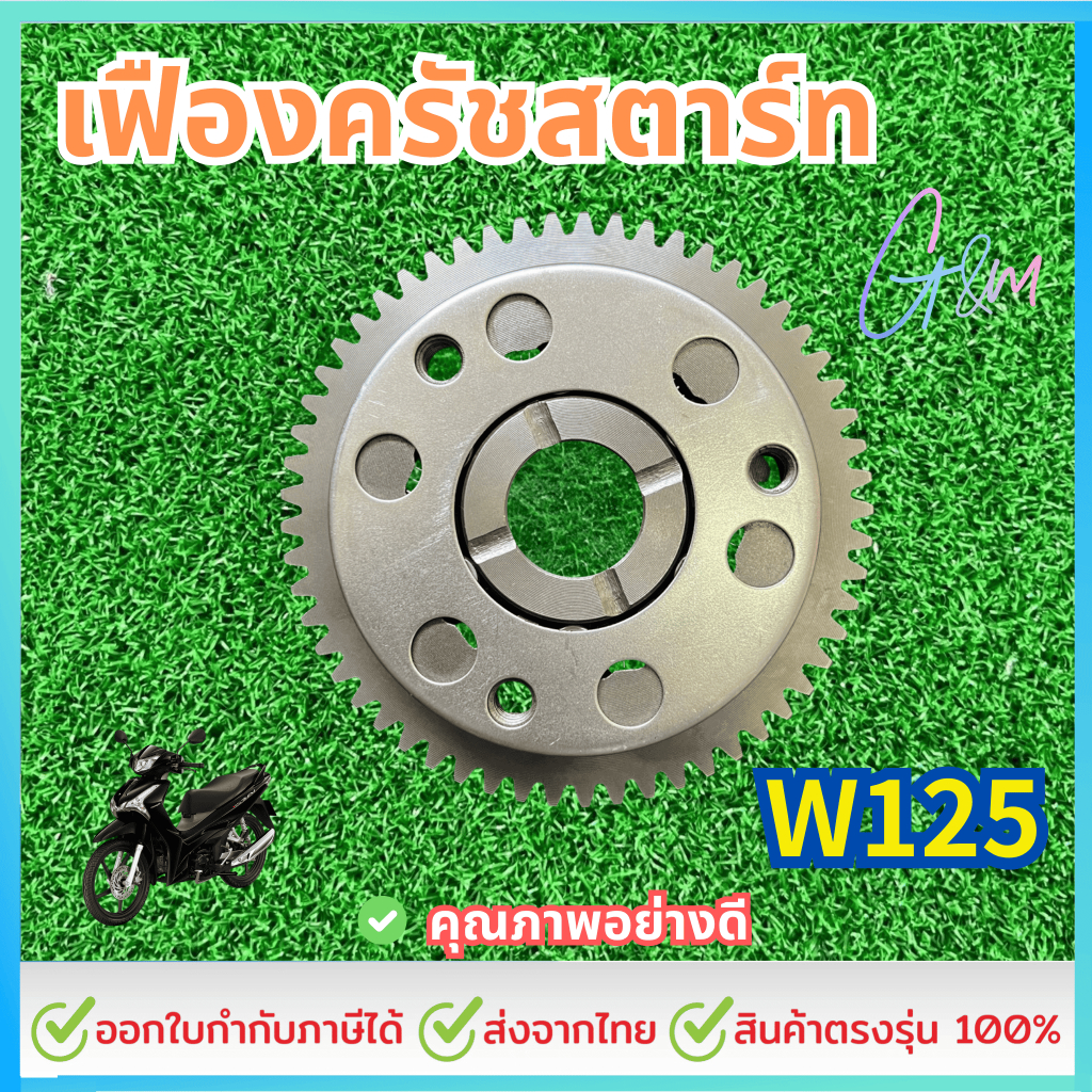 เฟืองครัชสตาร์ท ครัชสตาร์ทสำหรับWAVE125 สินค้าครบชุดใส่ได้เลย ไม่ต้องแปลง