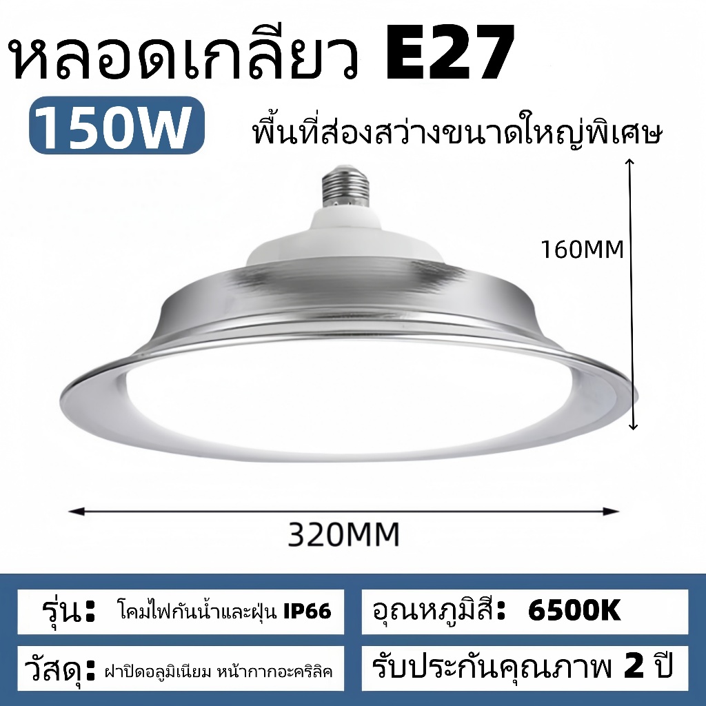 150W   220V   LED High  Bay โคมไฟไฮเบย์ขั้ว โรงงาน ลานจอดรถ ในบริษัท สนามกีฬาและพื้นกลางแจ โกดัง ติดเพดาน