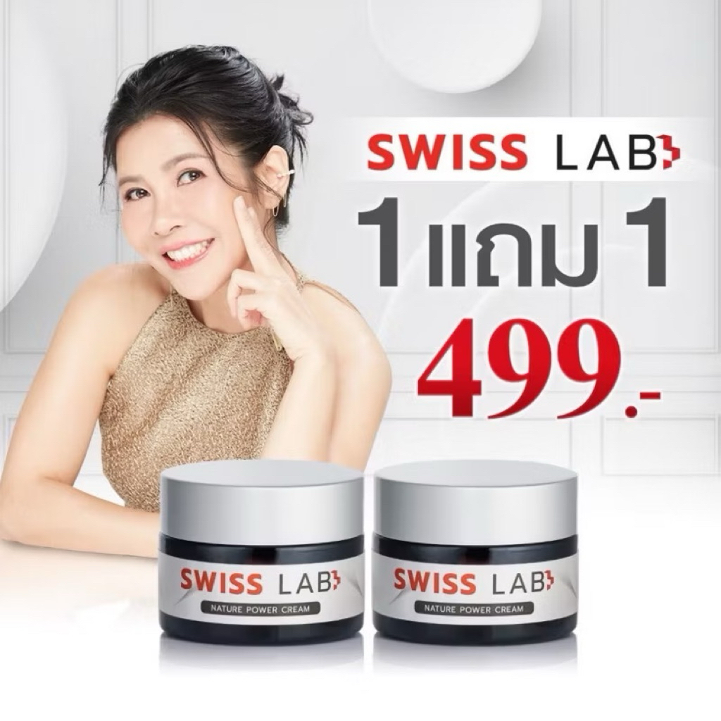 ของแท้ Swiss Lab สวิสแล็บ  ครีมอาตุ่ย  ลดฝ้า กระ ผิวหน้าใส สารสกัดจากสวิสเซอร์แลนด์