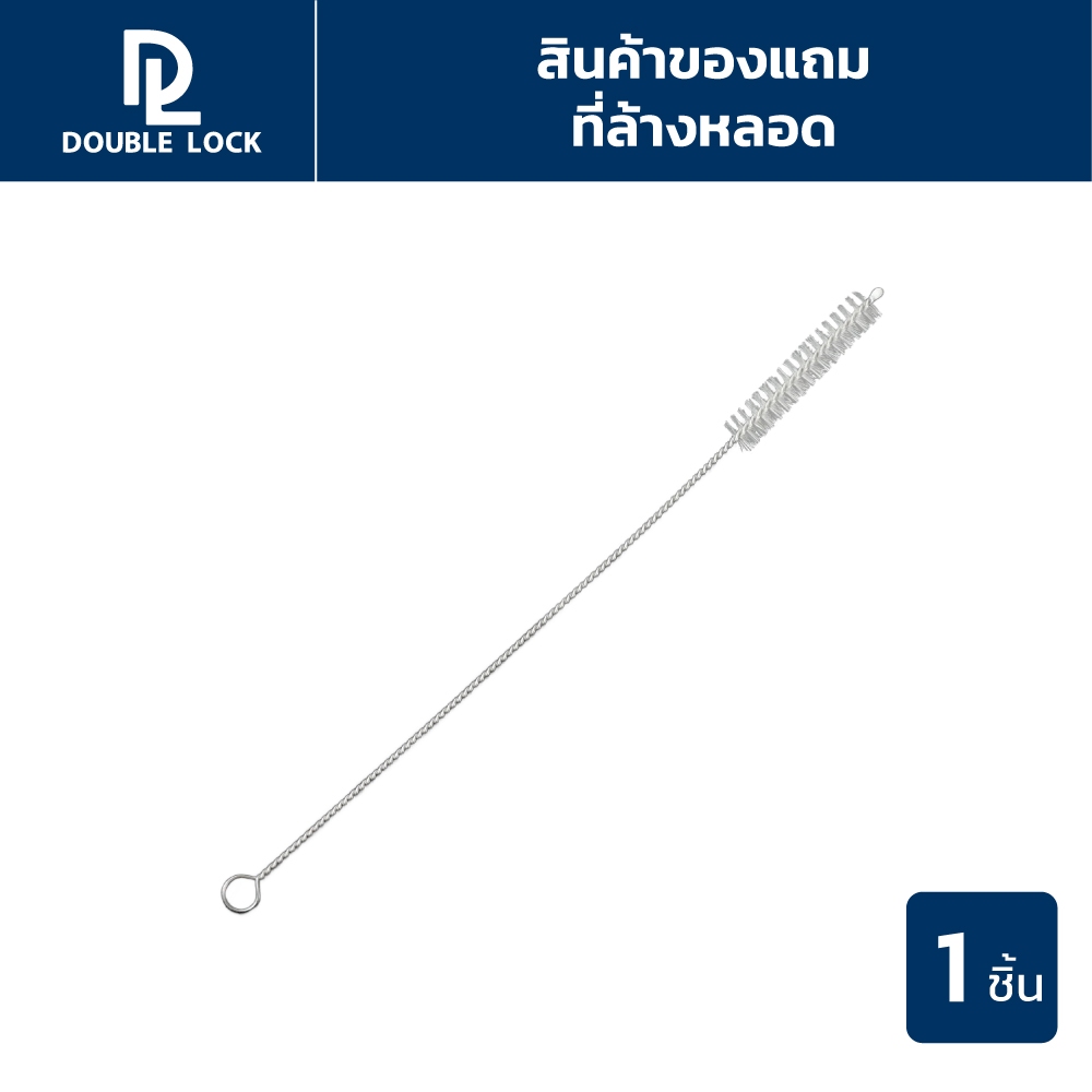 Double Lock  ที่ล้างหลอด (ใช้เป็นของแถมเท่านั้น)