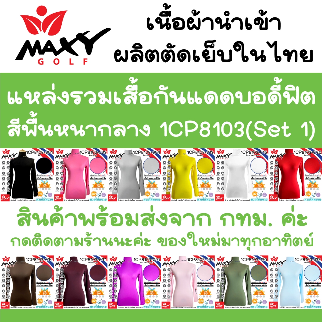แหล่งรวมเสื้อรัดกล้ามเนื้อบอดี้ฟิตผ้าสีพื้น(1CP8103) Body Fit ผ้านำเข้า-ตัดเย็บในไทย (S - 3XL) ยี่ห้อ MAXY GOLF