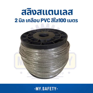 สลิงสแตนเลสเคลือบพีวีซีใส สีดำ และไม่เคลือบ 1-3 มิล PVC ยกม้วน 100 เมตร