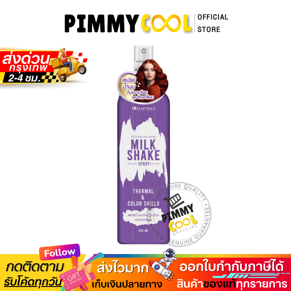แท้✅ Dipso ดิ๊พโซ่  Milk Shake Spray สเปรย์น้ำนม กันความร้อน ปกป้องเส้นผม 250ml.
