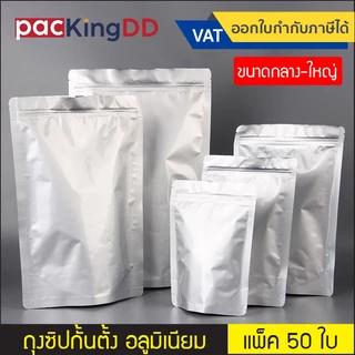 (แพ็ค 50 ใบ) (2/2) ถุงซิป ก้นตั้ง อลูมิเนียม สีเงิน ทึบสองด้าน #P233 ถุงอลูมิเนียมบริสุทธิ์ ป้องกันแสง บรรจุภัณฑ์