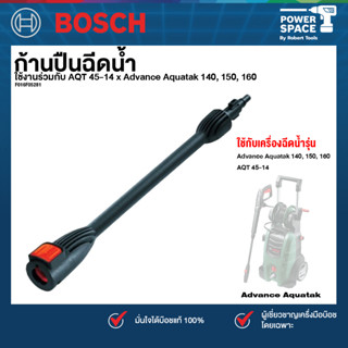 Bosch รุ่น LANCE  ก้านปืนฉีดน้ำ AQT 45-14 x Advance Aquatak …