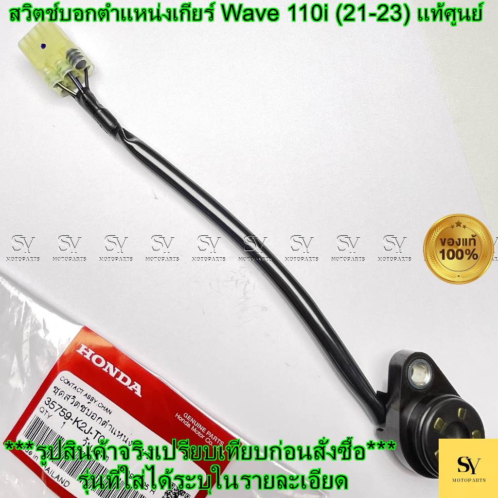 สวิตช์บอกตำแหน่งเกียร์ Wave 110i (21-23) แท้ศูนย์ Honda (35759-K2J-T01) เซ็นเซอร์เกียร์