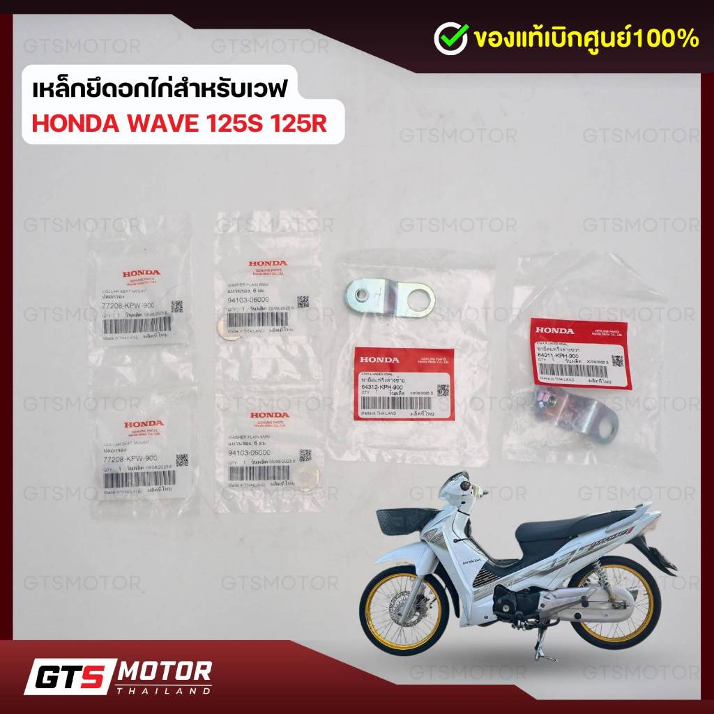 แท้ศูนย์ 100%!! เหล็กยึดอกไก่เวฟ125Sหัวเถิก เวฟ125R ขายึดอกไก่+บูช+ยางรอง Honda WaveS/R ของแท้เบิกศูนย์ฮอนด้า(ได้ครบชุด)