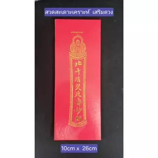 สมุดพับสวดมนต์จีน ทำวัตรเช้า-เย็น , สวดมนต์สะเดาะเคราะห์ เสริมดวง , สวดเทศกาลกินเจ , สวดพระพันองค์, สวดเจ้าแม่กวนอิม