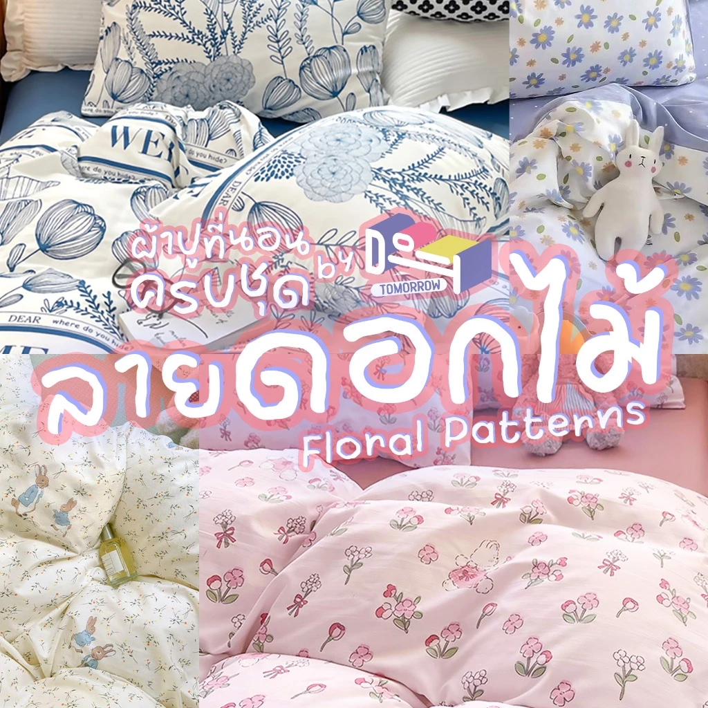 [ผ้าปูสูง 𝟖 นิ้ว] ชุดผ้าปูที่นอน ครบชุด 𝟔 ชิ้น 🌸 ลายดอกไม้ 💐 𝑭𝒍𝒐𝒓𝒂𝒍 𝑷𝒂𝒕𝒕𝒆𝒓𝒏𝒔 + ผ้าห่มขนาด 𝟔𝟒𝒙𝟖𝟒 นิ้ว (𝟓 ฟุต)