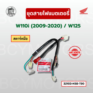 ชุดสายไฟแบตเตอรี่ W110i (2009-2020), W125 สตาร์ทมือ แท้ศูนย์…