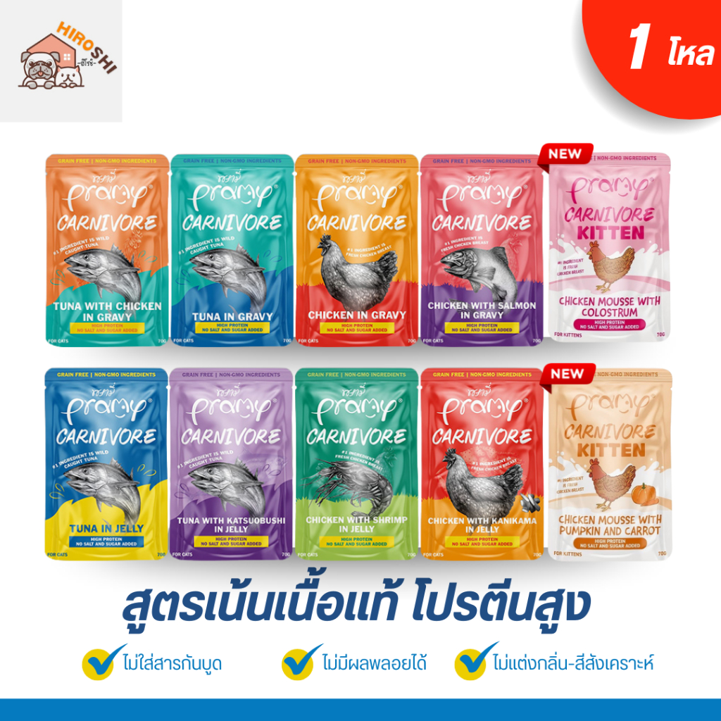 อาหารเปียกแมว Pramy Carnivore พรามี่ คาร์นิวอร์ อาหารเปียกแมว กลูเตนฟรี ขนาด 70g 1โหล (12ชิ้น)