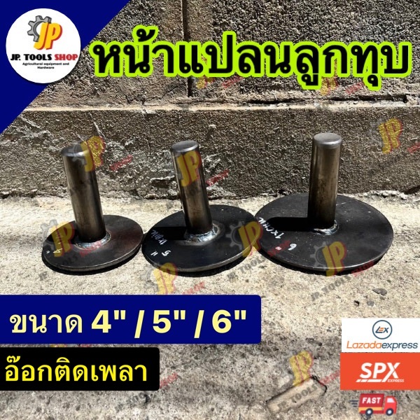 หน้าแปลนลูกทุบ ขนาด 4 นิ้ว/ 5 นิ้ว/ 6 นิ้ว อ๊อกติดเพลา อะไหล่ลูบทุบ อะไหล่ขลุบ อะไหล่รถไถนา