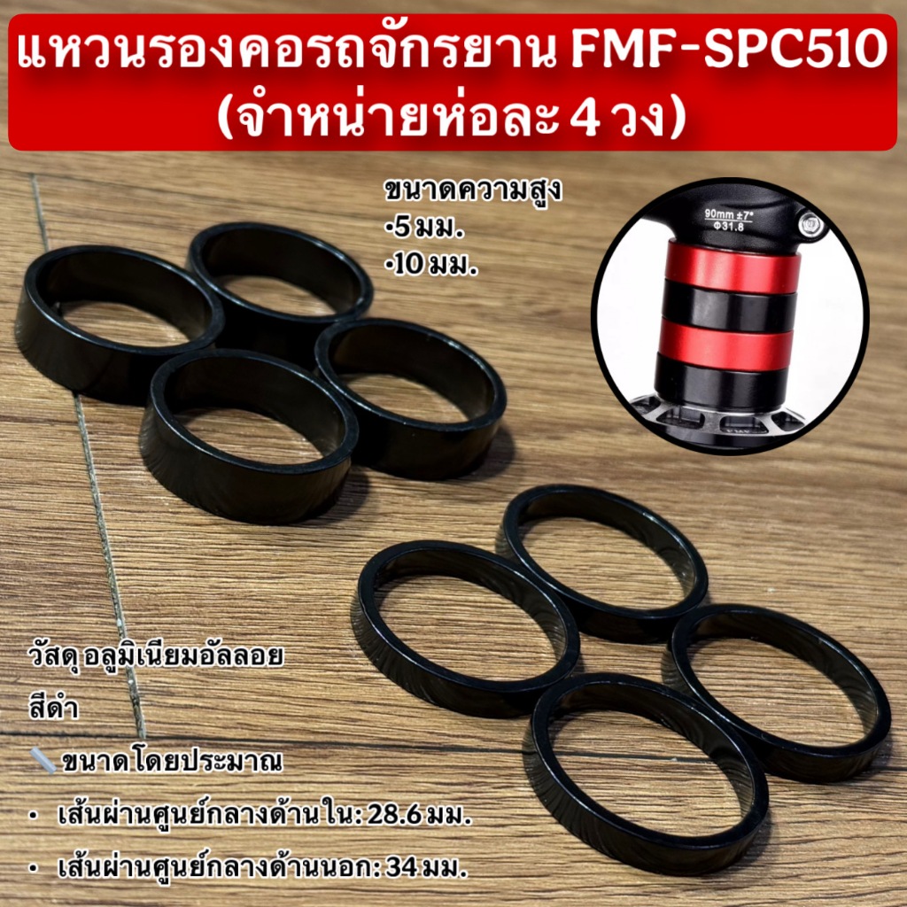 แหวนรองคอรถจักรยาน FMF-SPC510 (จำหน่ายห่อละ 4 วง)