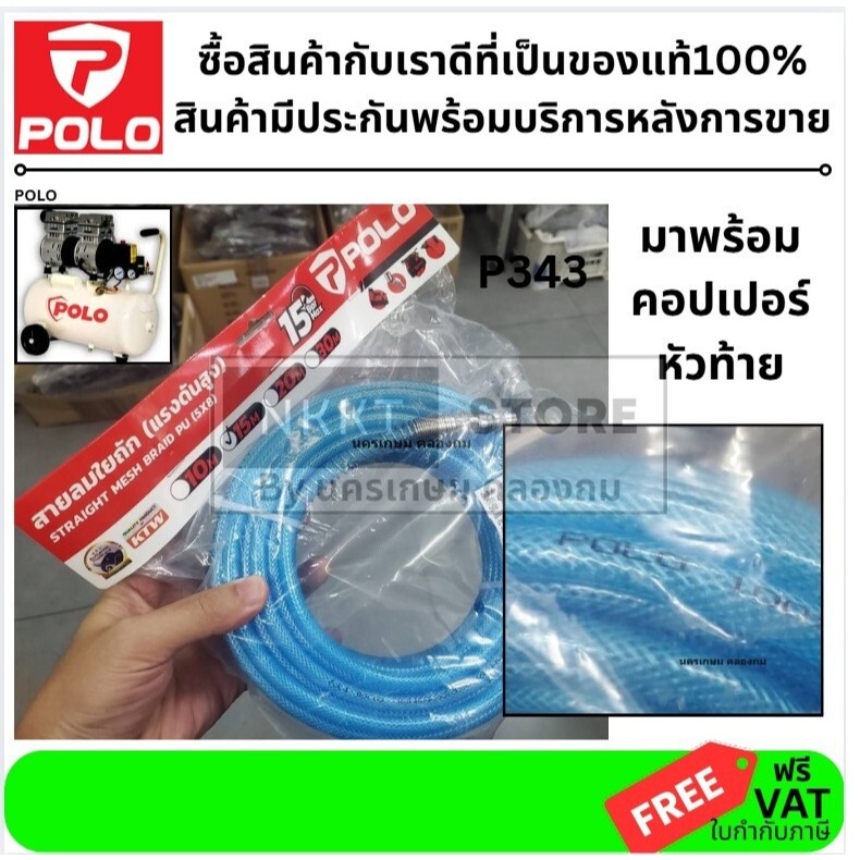 มีตัวเลือก💨 POLO สายลมใยถัก รุ่นงานหนัก P343 ขนาด 5x8 มม. | เกรดนำเข้า ของแท้ 100% | มีให้เลือก 10 /