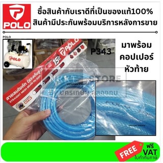 มีตัวเลือก💨 POLO สายลมใยถัก รุ่นงานหนัก P343 ขนาด 5x8 มม. | เกรดนำเข้า ของแท้ 100% | มีให้เลือก 10 / 15 / 20 /30  เมตร
