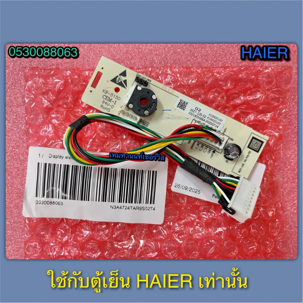 แผงควบคุมความเย็น+หลอดไฟสว่าง-ตู้เย็น-HAIER-Part 0530088063 & 0530074351 ใช้กับรุ่น HRF-THM18NS