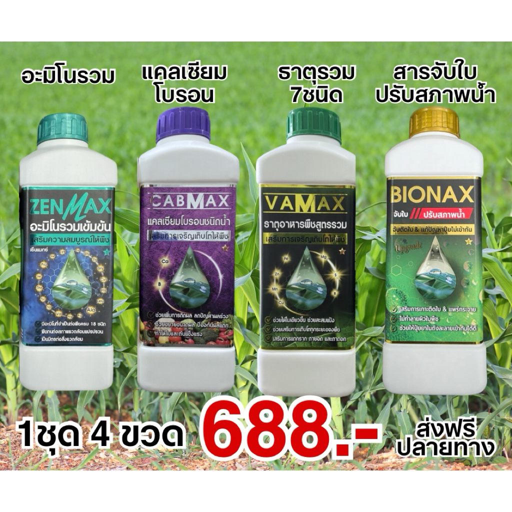 ชุดรวมปุ๋ยน้ำcabmax+vamax+อะมิโน+สารจับใบปรับสภาพน้ำ (C1+V1+Z1+B1)