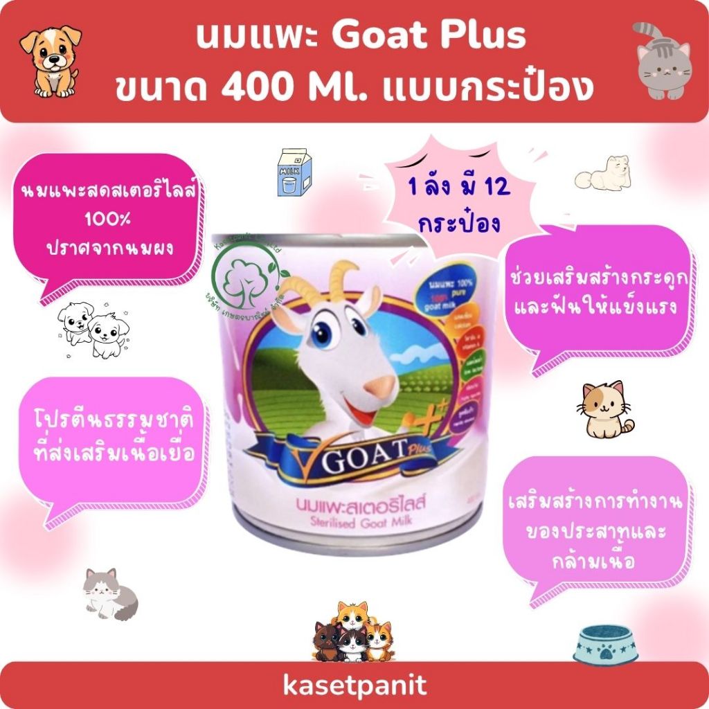 นมแพะสเตอริไลส์ Goat Plus สำหรับสัตว์เลี้ยง ขนาด 400 ml. 1 ลัง มี 12 กระป๋อง