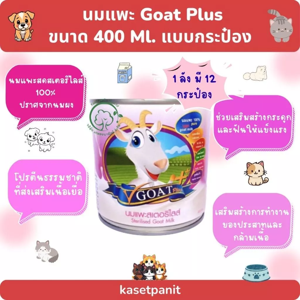 นมแพะสเตอริไลส์ Goat Plus สำหรับสัตว์เลี้ยง ขนาด 400 ml. 1 ลัง มี 12 กระป๋อง