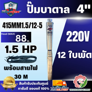 MITSUMAX ปั๊มบาดาล ซัมเมอร์ส รุ่น AC 415MM1.5/12-5 220V รูน้…