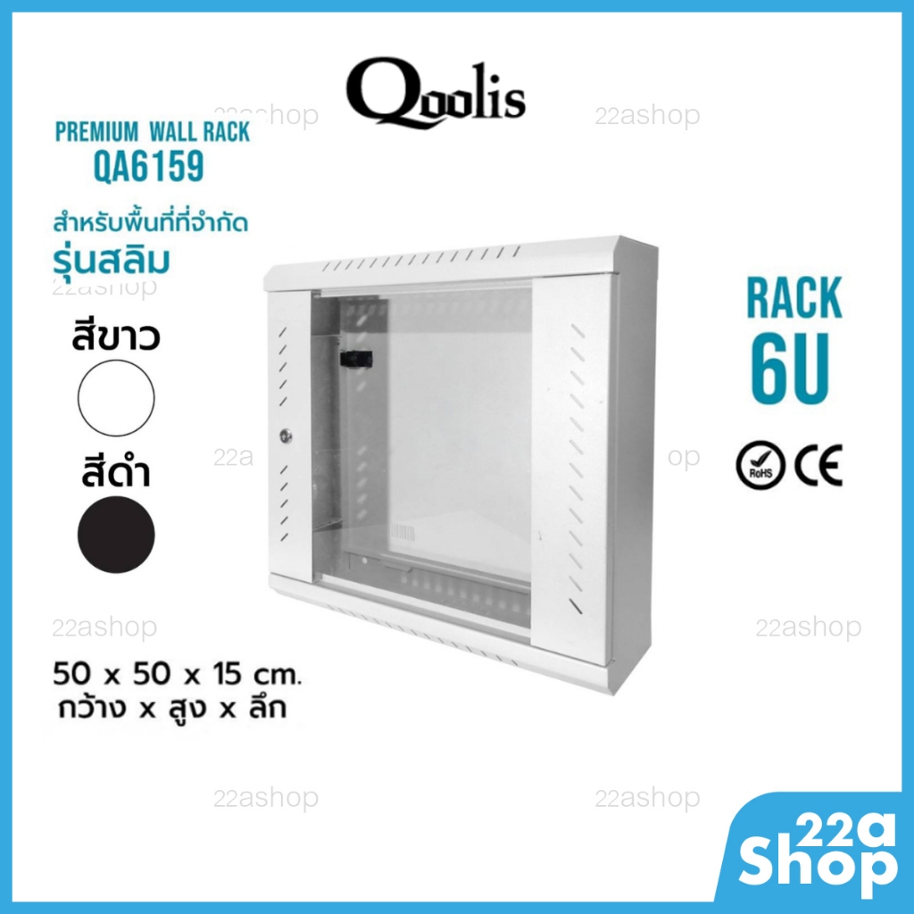 ตู้แร็ครุ่น QA6159 ขนาด 6U Qoolis แท้ 100% Wall rack รุ่นสลิม ประหยัดพื้นที่ ติดตั้งง่าย