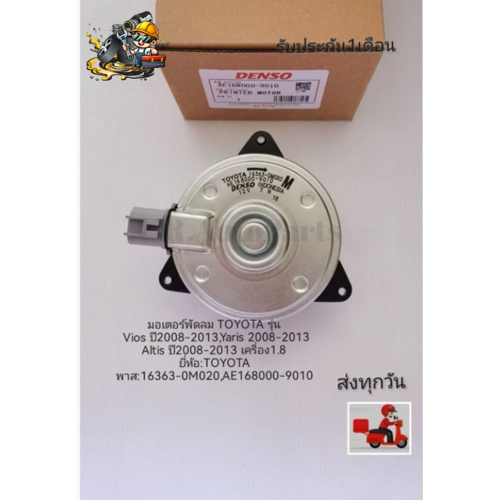มอเตอร์​พัดลม​TOYOTA​ รุ่น​Vios​ ปี​2008​-2013,Yaris​ 2008-2013, Altis​ ปี​2008-2013​1.8 พาส​:16363-