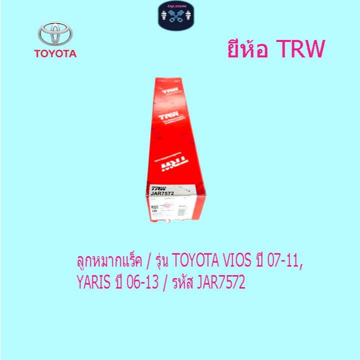 ลูกหมากแร็ค / รุ่น TOYOTA VIOS ปี 07-11, YARIS ปี 06-13 / รหัส JAR7572