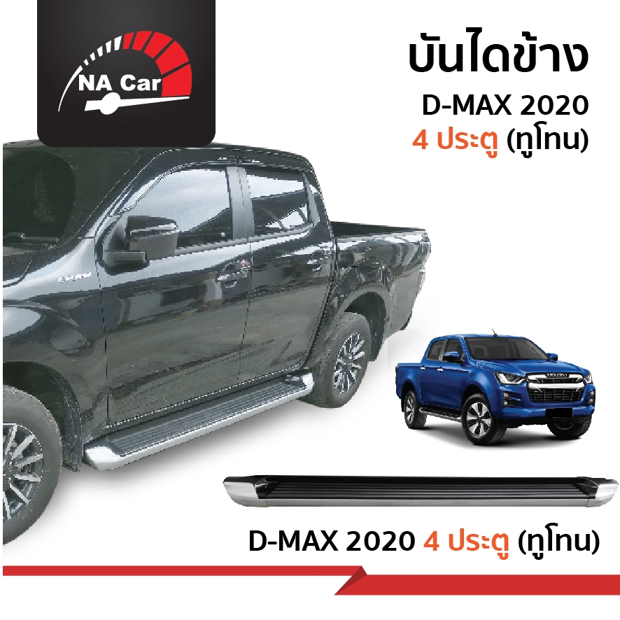 D-MAX/BT-50 รุ่น 4 ประตู 2020-ปีปัจจุับน บันไดข้าง สีดำทูโทนทรงห้าง อุปกรณ์ครบ  DMAX พร้อมส่ง