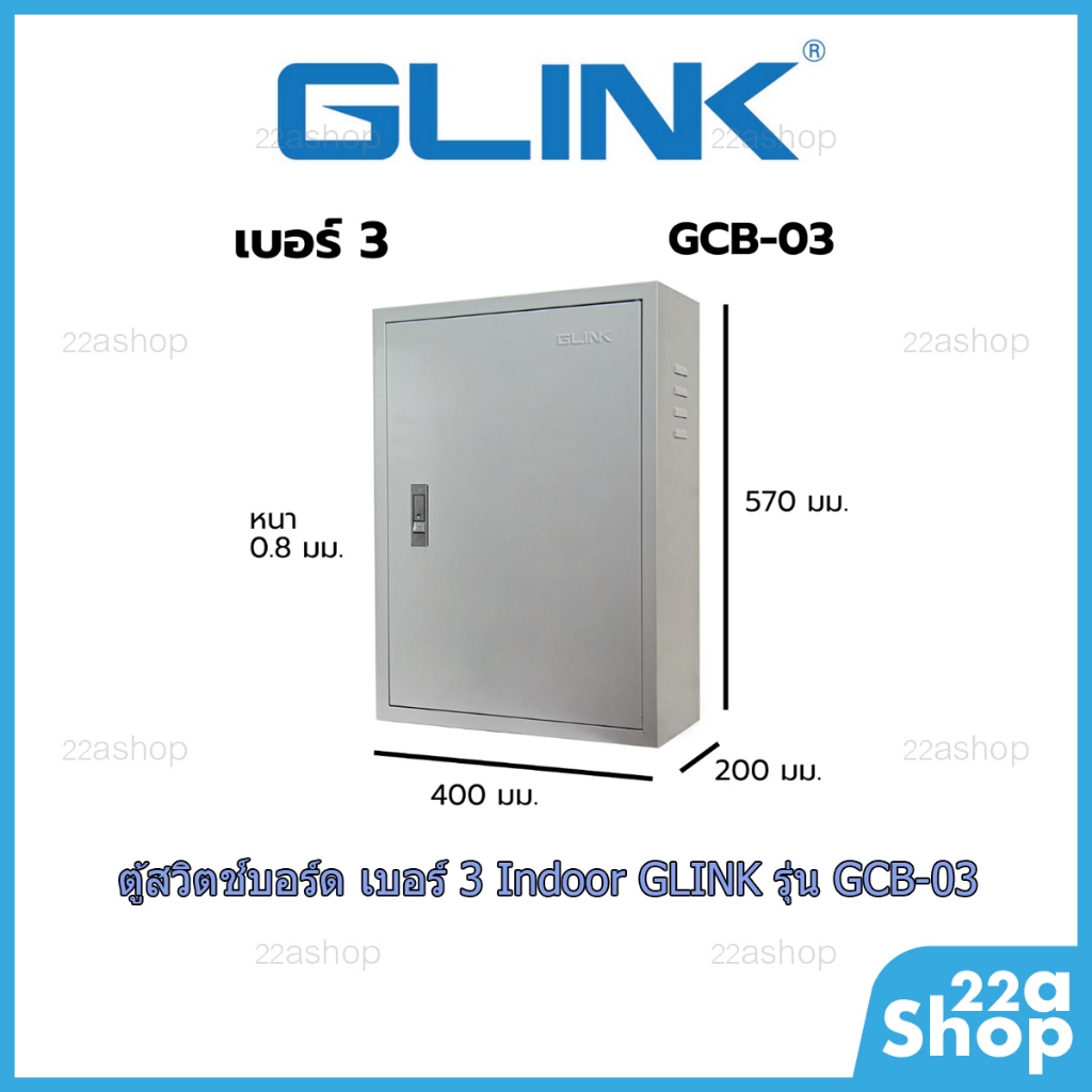 ตู้สวิตช์บอร์ด เบอร์ 3 Indoor GLINK รุ่น GCB-03