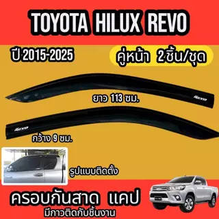 กันสาด คิ้วกันสาด TOYOTA HILUX REVO CAB ปี2015-2025สินค้ามีหลายตัวเลือก พร้อมกาวติดตั้ง