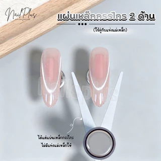 แผ่นเหล็กกรรไกร 2ด้าน (ต้องใช้กับแท่งแม่เหล็ก) แผ่นเหล็กดึงลายสีลูกแก้ว (พร้อมส่ง)