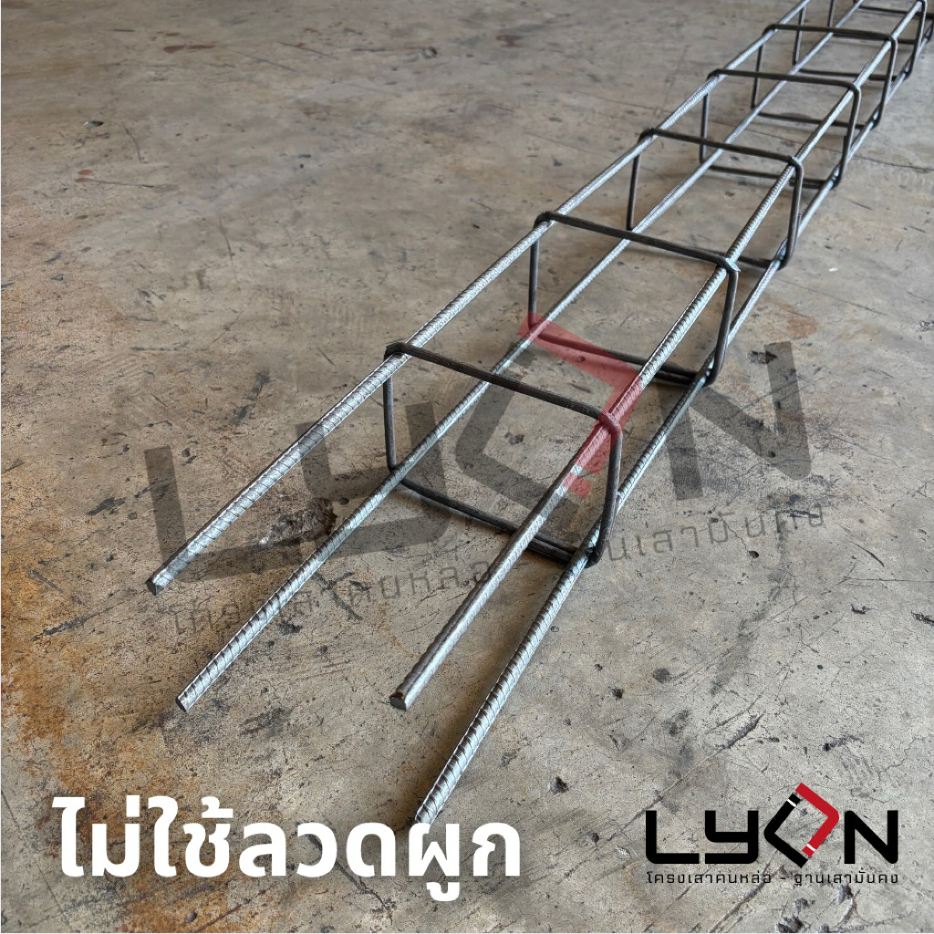 LYON โครงคานสำเร็จ ปลอก4“x6" ยาว 1.95 เมตร (เหล็ก 8มม.-12มม.ข้ออ้อย) (รบกวนไม่สั่งรวมกับสินค้าตัวอื่น)