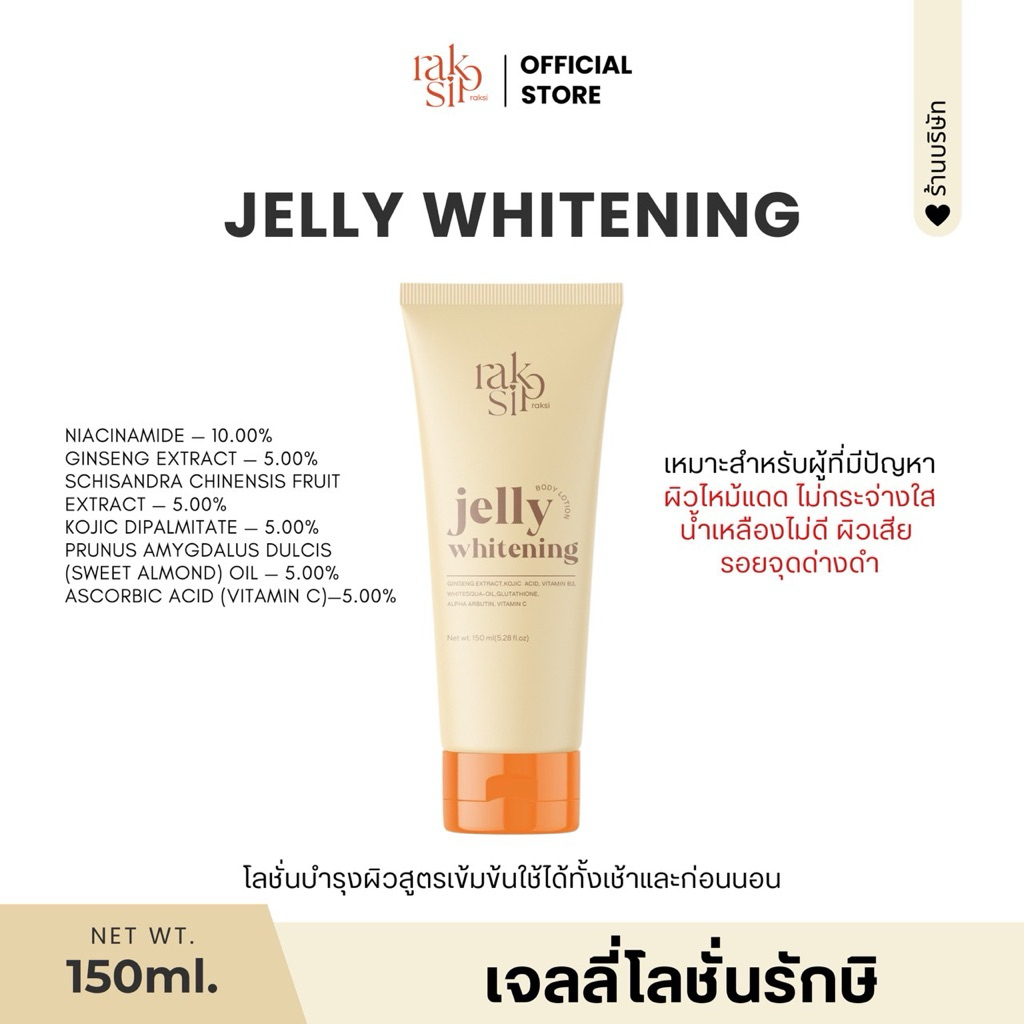 เจลลี่โลชั่น (รักษิ)(Moisturizing&Whitening)