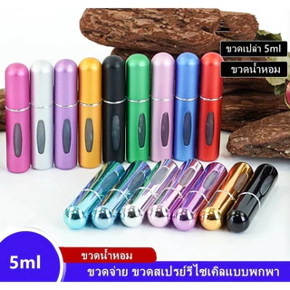 ขวดเเบ่งน้ำหอมพกพา 5ml ปั้มเติมก้นขวด พกพาสะดวก รีฟิวง่ายสำหรับเดินทาง