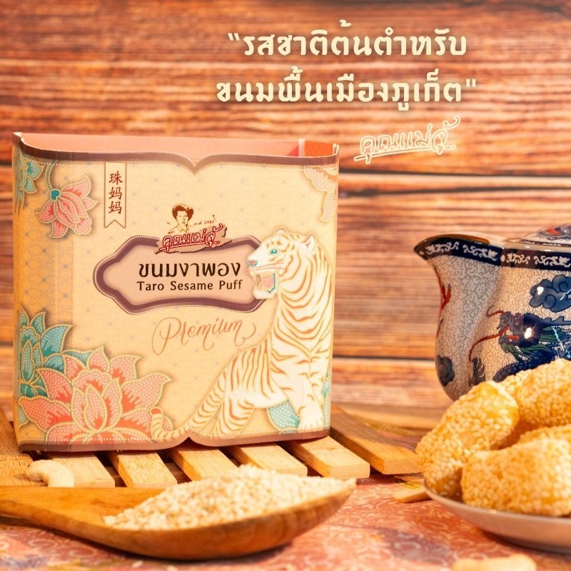 คุณแม่จู้ ขนมงาพอง | ม่อหลาว 90 กรัม