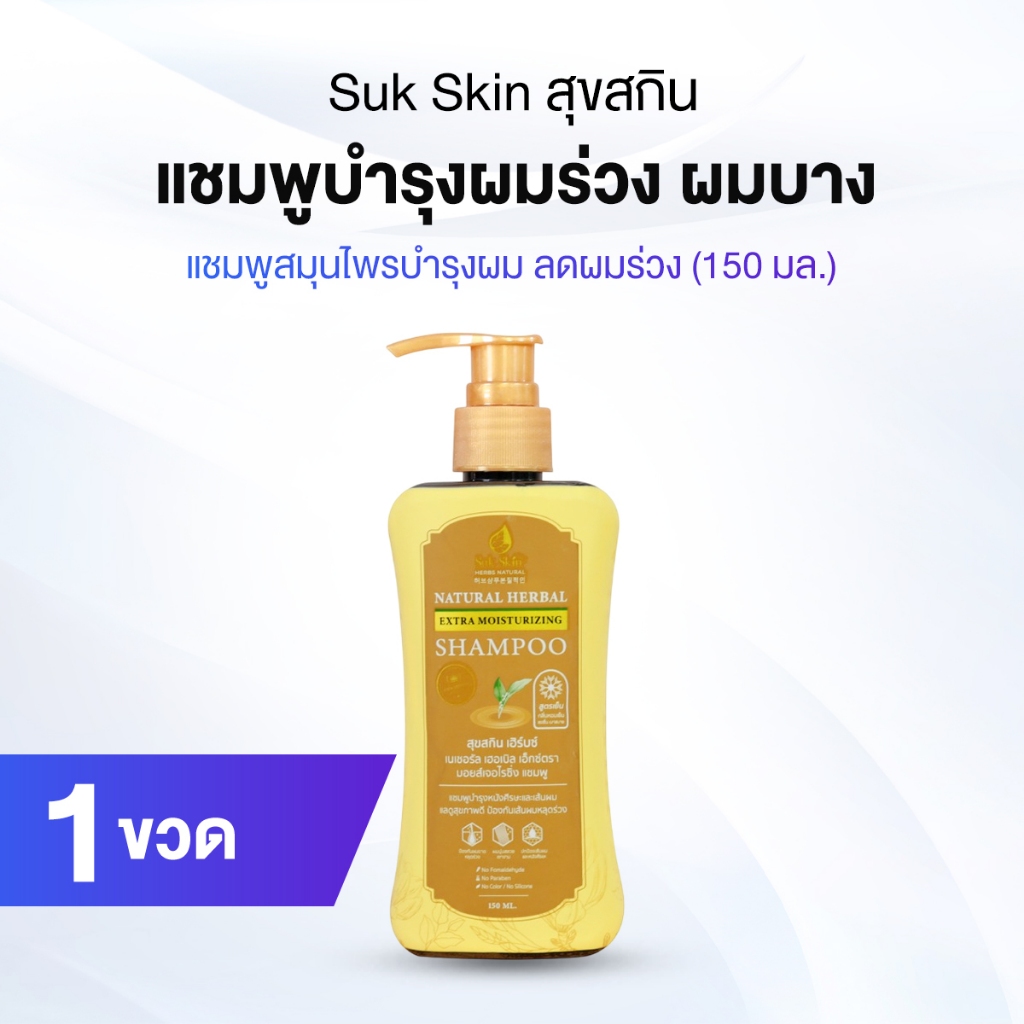 สุขสกิน Suk Skin แชมพูสมุนไพร แก้ทุกปัญหาหนังศีรษะ ขจัดรังแค จำนวน 1 ขวด ขนาด 150 ml.