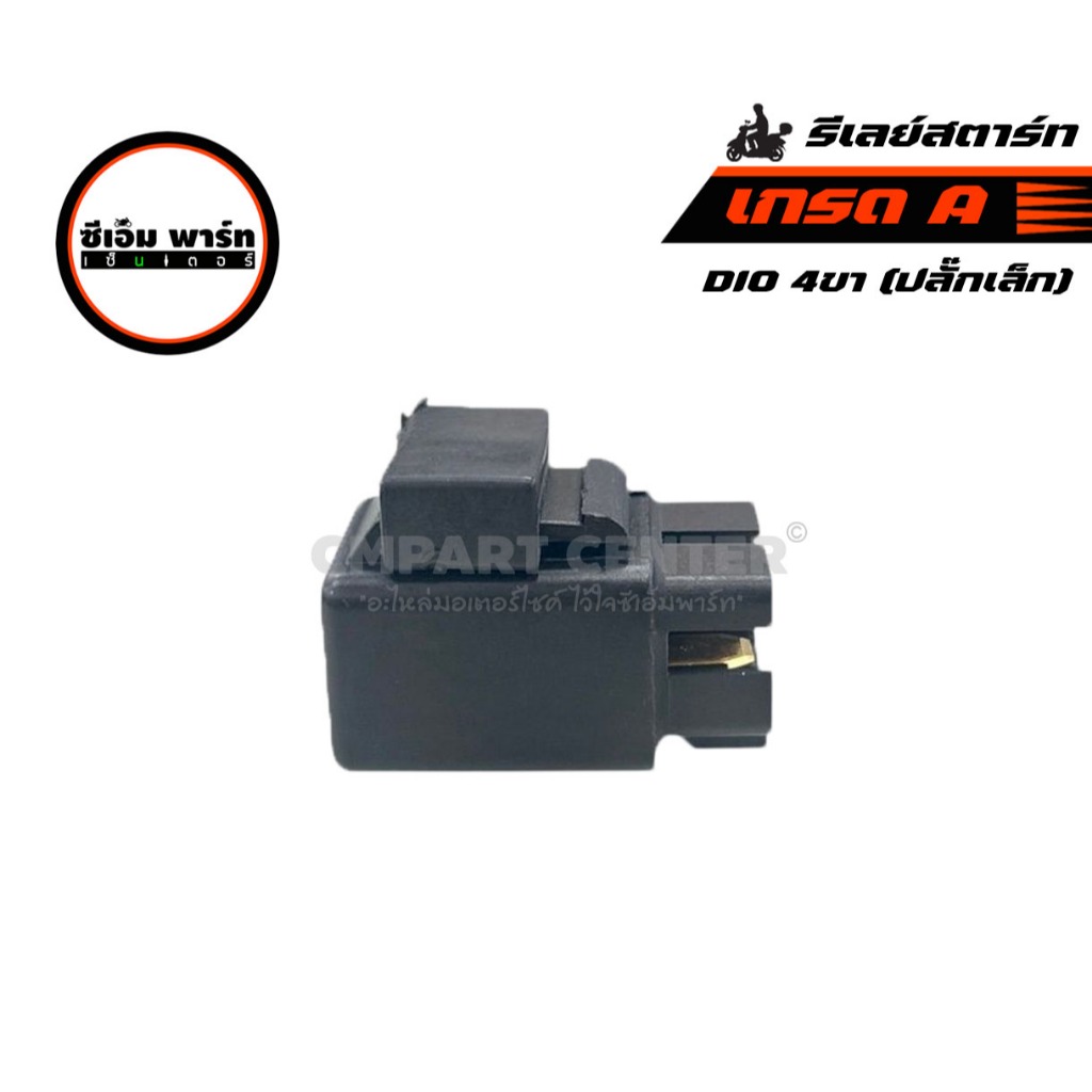 รีเลย์สตาร์ท DIO, DIO-ZX เกรด A เดิม 4ขา ปลั๊กเล็ก อะไหล่มอเตอร์ไซค์ แข็งแรง ทนทาน สินค้าคุณภาพ