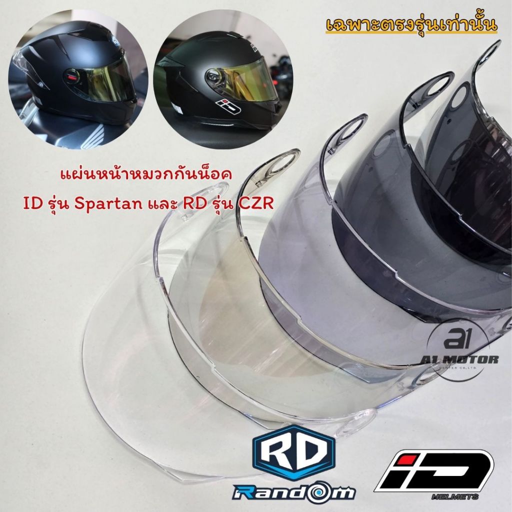 อะไหล่ แผ่นหน้าหมวกกันน็อค ชิลล์หน้า ID SPARTAN และ RD CZR ของแท้100% เฉพาะตรงรุ่นเท่านั้น