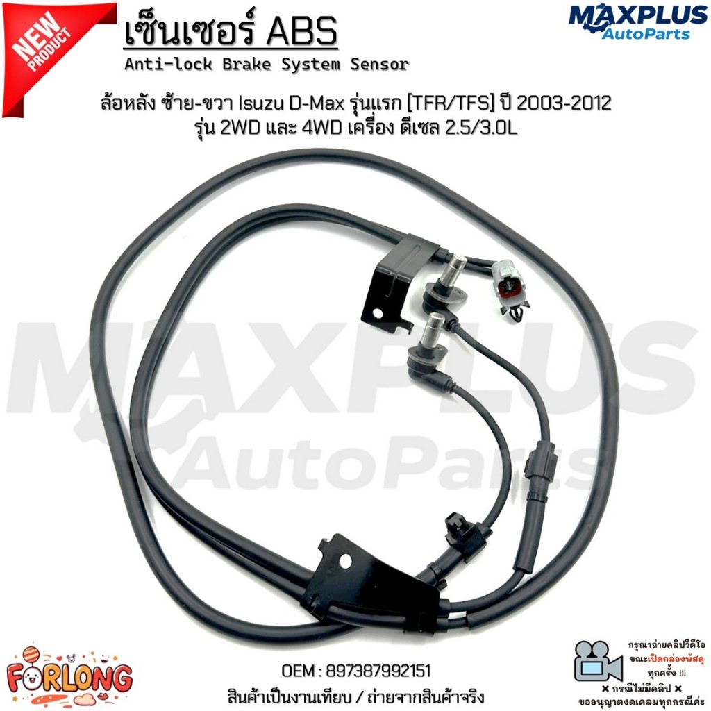 เซ็นเซอร์ ABS ล้อหลัง ซ้าย-ขวา Isuzu D-Max รุ่นแรก [TFR/TFS] ปี 2003-2012 รุ่น 2WD และ 4WD ดีเซล 2.5/3.0L #897387992151