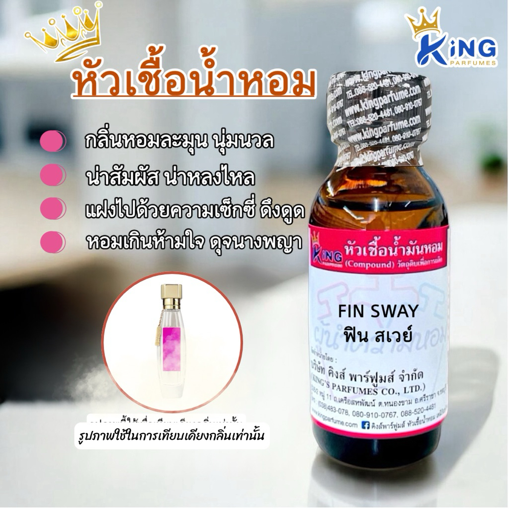 หัวเชื้อน้ำหอมขนาด 30-100ml.กลิ่นFIN SWAY.ฟิน สเวย์ – โปรปัง