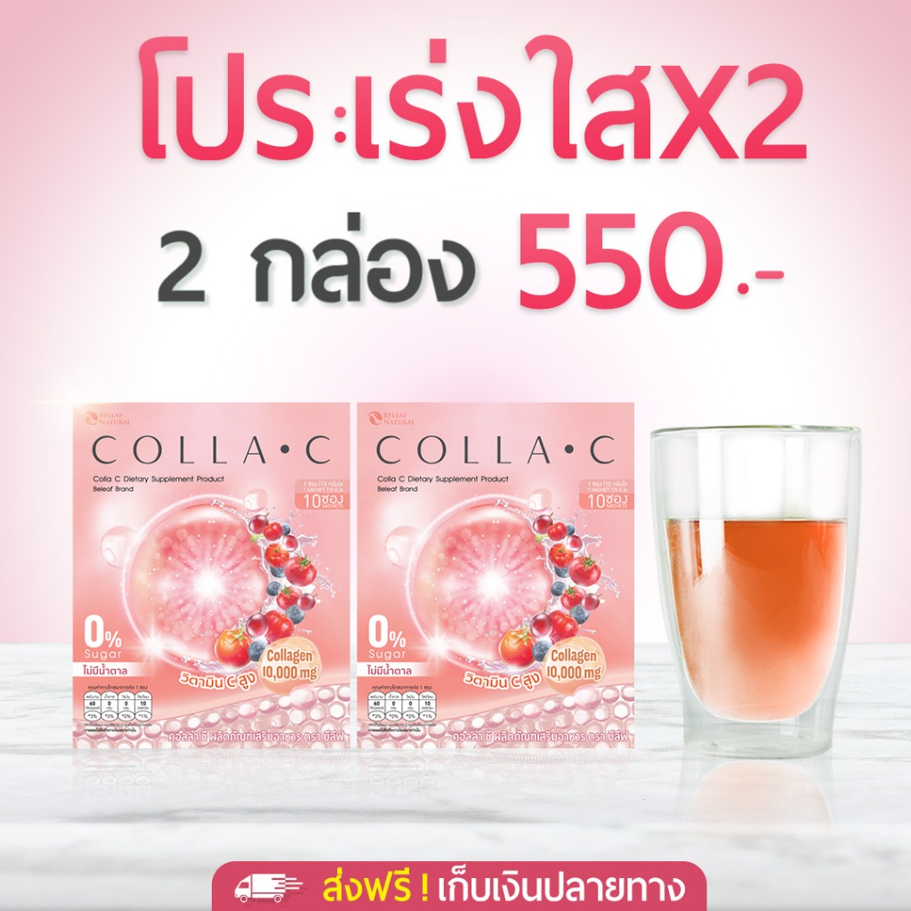 คอลล่าซี คอลลาเจนเข้มข้น 10,000 mg. บำรุงผิว โปรพิเศษ 2 กล่อง ส่งฟรี!