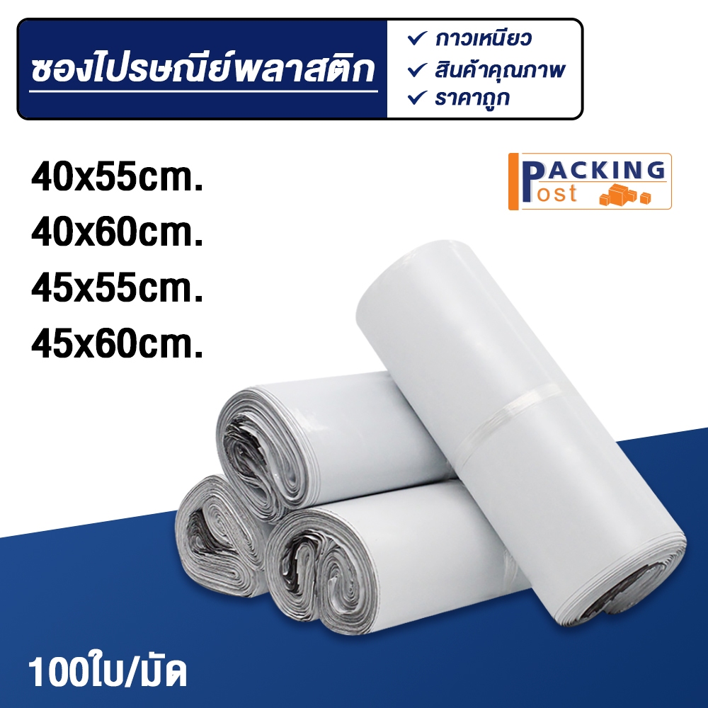 [พร้อมส่ง] 100ใบ ถุงไปรษณีย์ ซองไปรษณีย์ ซองพัสดุ ถุงพัสดุ ขนาด 40x55,40x60,45x55,45x60 cm.
