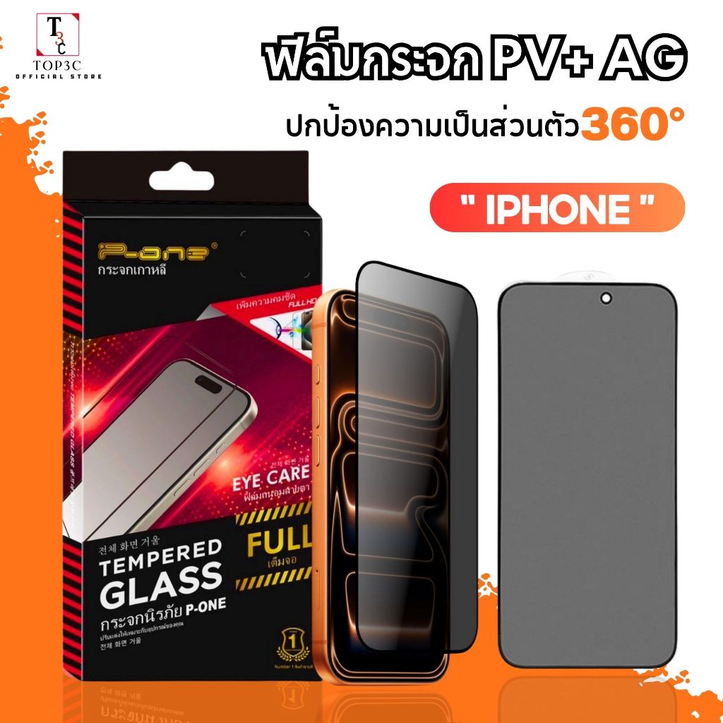 ฟิล์มกระจกส่วนตัว PV 360°+AG iPhone 18 18Pro 18Promax 17e 17 17romax 13 11 ปกป้องความเป็นส่วนตัว